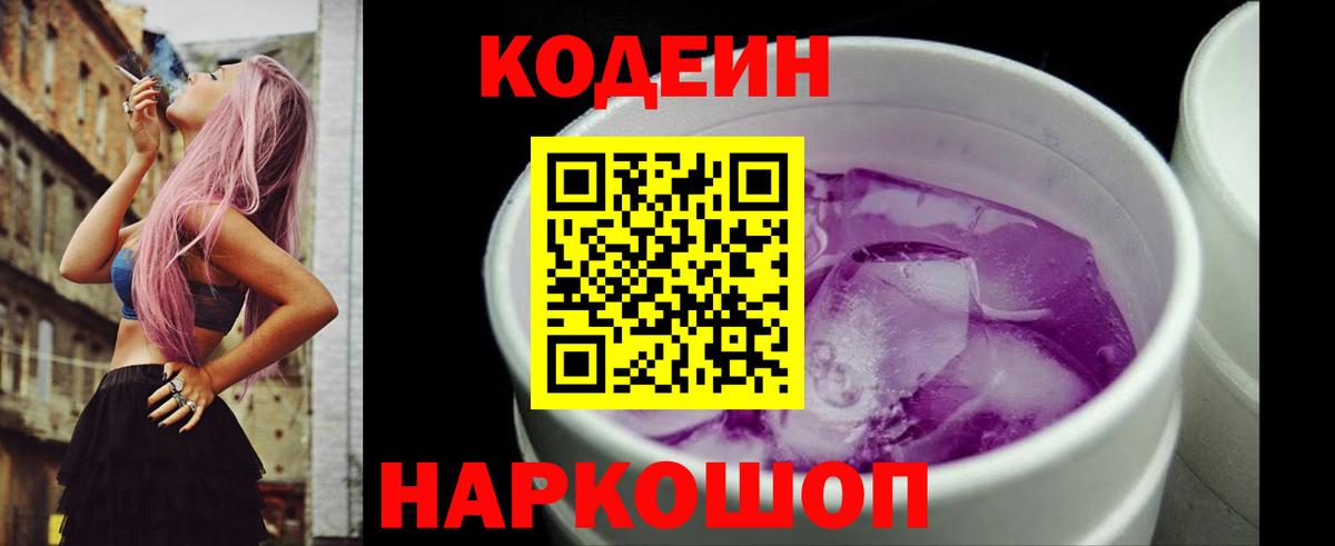 Кодеин Purple Drank  Вход с VPN  Кумертау 